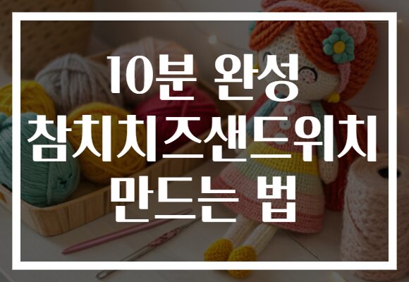 10분 완성 참치치즈샌드위치 만드는 법