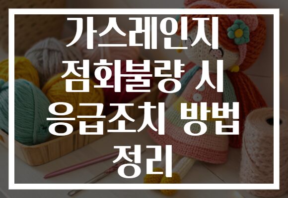 가스레인지 점화불량 시 응급조치 방법 정리