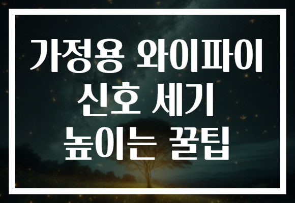 가정용 와이파이 신호 세기 높이는 꿀팁