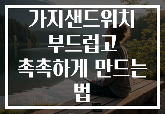 가지샌드위치 부드럽고 촉촉하게 만드는 법