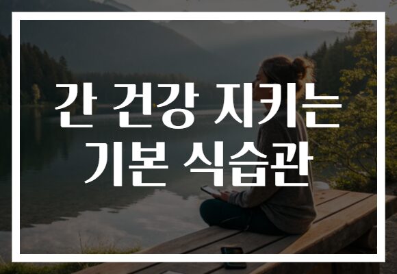 간 건강 지키는 기본 식습관