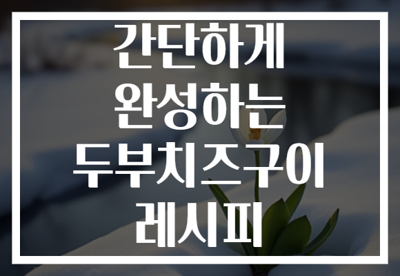 간단하게 완성하는 두부치즈구이 레시피