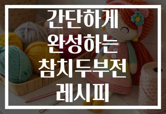 간단하게 완성하는 참치두부전 레시피