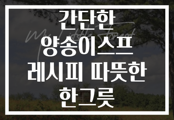 간단한 양송이스프 레시피 따뜻한 한그릇