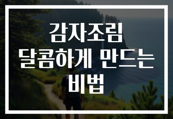 감자조림 달콤하게 만드는 비법