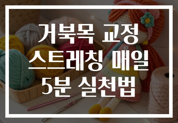 거북목 교정 스트레칭 매일 5분 실천법