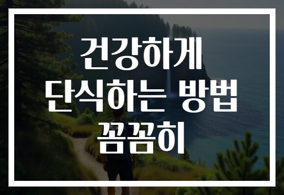 건강하게 단식하는 방법 꼼꼼히