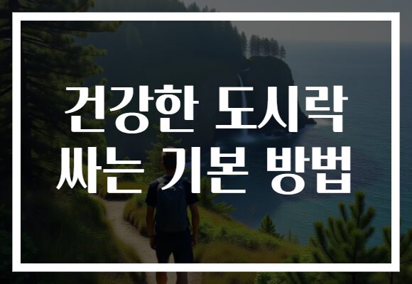건강한 도시락 싸는 기본 방법