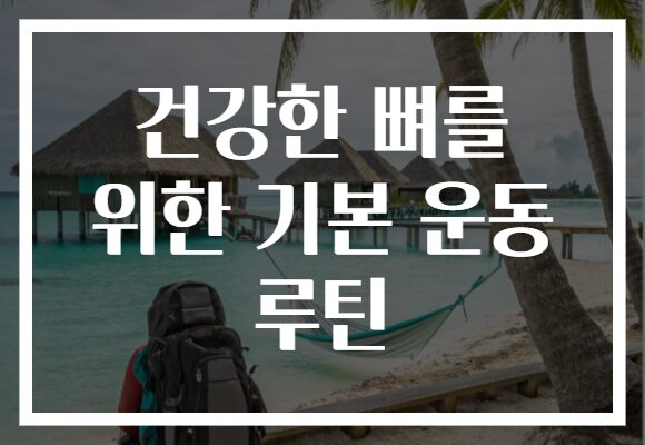 건강한 뼈를 위한 기본 운동 루틴