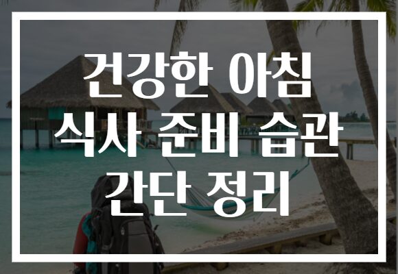 건강한 아침 식사 준비 습관 간단 정리