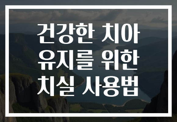 건강한 치아 유지를 위한 치실 사용법