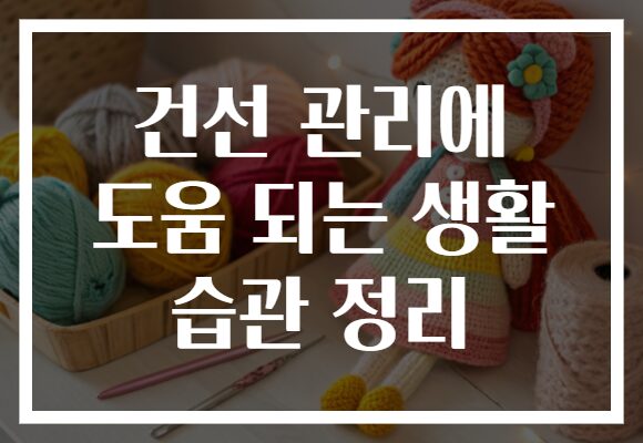 건선 관리에 도움 되는 생활 습관 정리