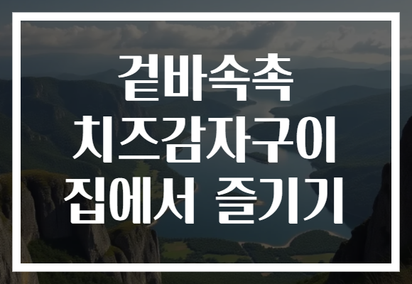 겉바속촉 치즈감자구이 집에서 즐기기
