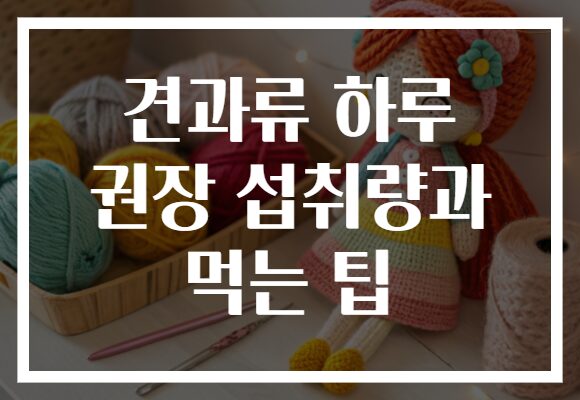 견과류 하루 권장 섭취량과 먹는 팁