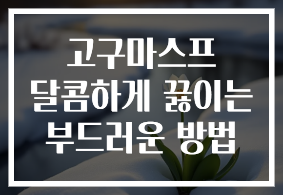 고구마스프 달콤하게 끓이는 부드러운 방법