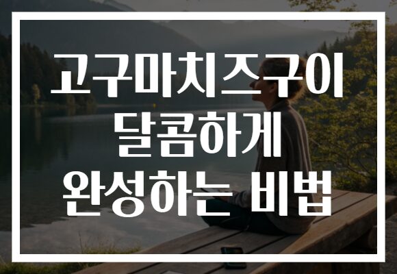 고구마치즈구이 달콤하게 완성하는 비법