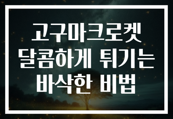 고구마크로켓 달콤하게 튀기는 바삭한 비법