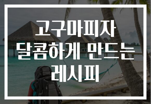 고구마피자 달콤하게 만드는 레시피
