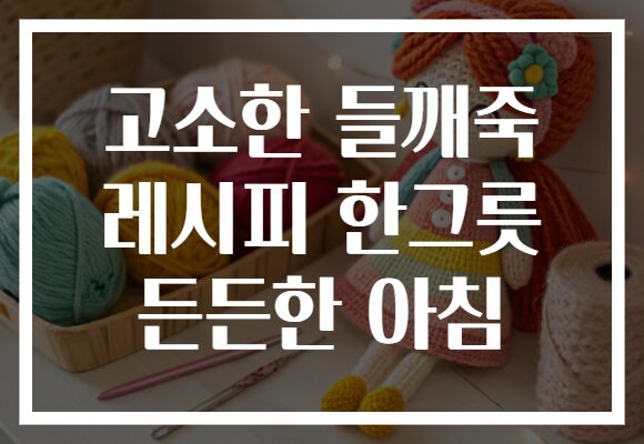 고소한 들깨죽 레시피 한그릇 든든한 아침