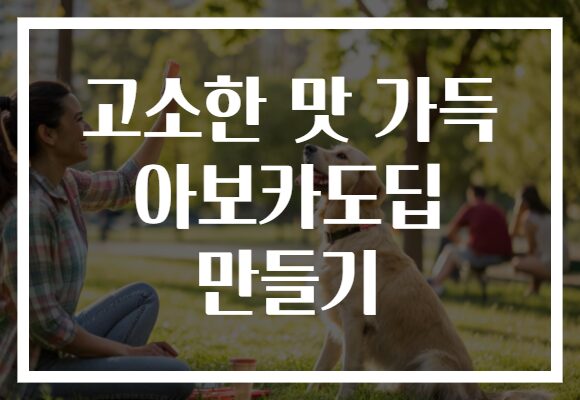 고소한 맛 가득 아보카도딥 만들기