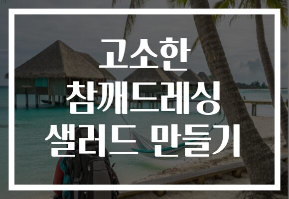 고소한 참깨드레싱 샐러드 만들기