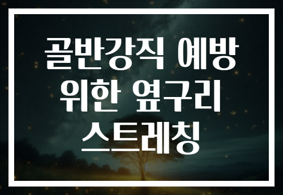 골반강직 예방 위한 옆구리 스트레칭