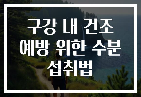 구강 내 건조 예방 위한 수분 섭취법