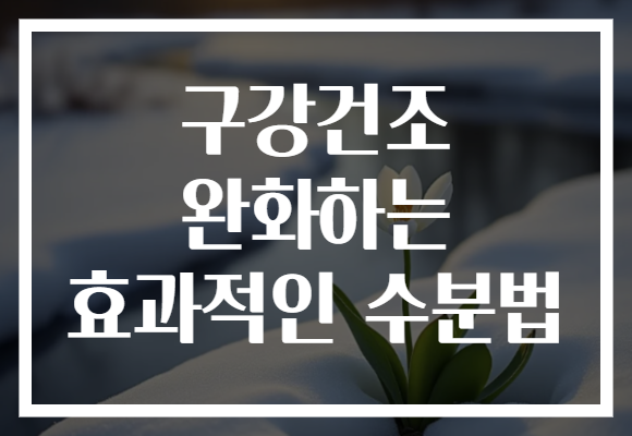 구강건조 완화하는 효과적인 수분법