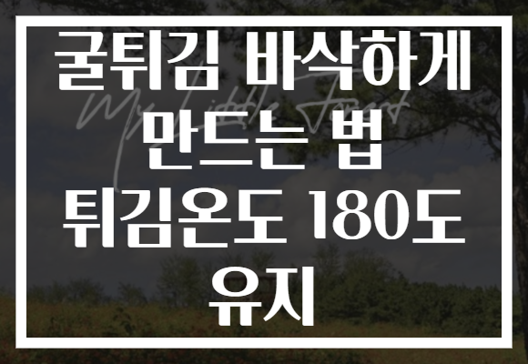 굴튀김 바삭하게 만드는 법 튀김온도 180도 유지
