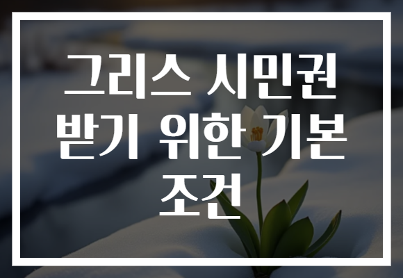 그리스 시민권 받기 위한 기본 조건