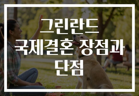그린란드 국제결혼 장점과 단점