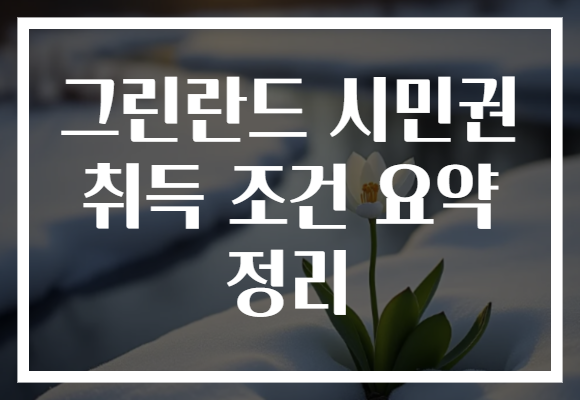 그린란드 시민권 취득 조건 요약 정리