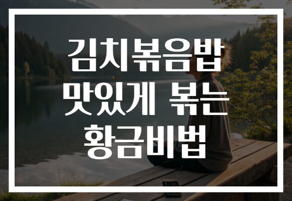 김치볶음밥 맛있게 볶는 황금비법