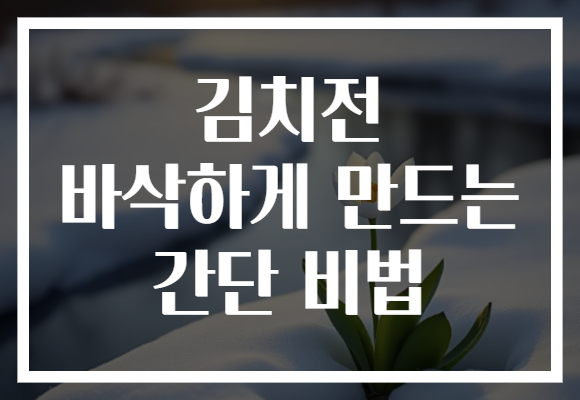 김치전 바삭하게 만드는 간단 비법