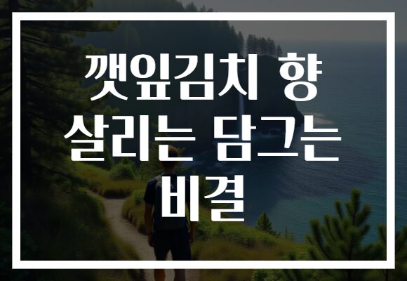 깻잎김치 향 살리는 담그는 비결