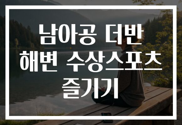 남아공 더반 해변 수상스포츠 즐기기