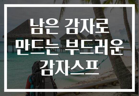남은 감자로 만드는 부드러운 감자스프