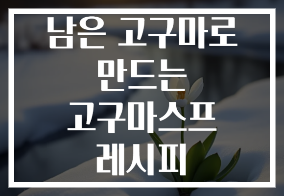 남은 고구마로 만드는 고구마스프 레시피