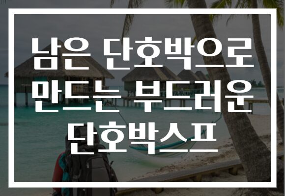 남은 단호박으로 만드는 부드러운 단호박스프