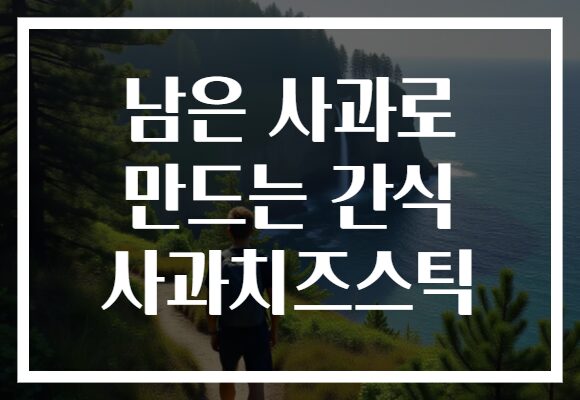 남은 사과로 만드는 간식 사과치즈스틱