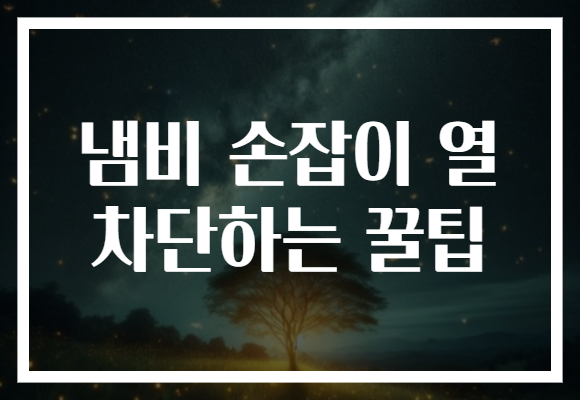 냄비 손잡이 열 차단하는 꿀팁
