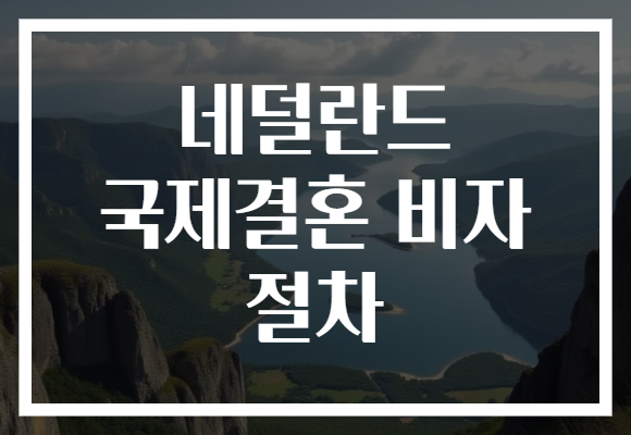 네덜란드 국제결혼 비자 절차