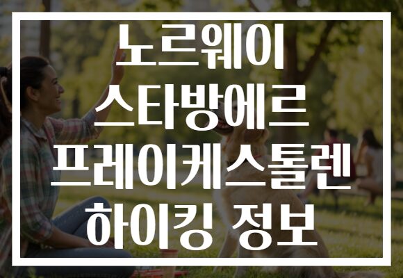 노르웨이 스타방에르 프레이케스톨렌 하이킹 정보