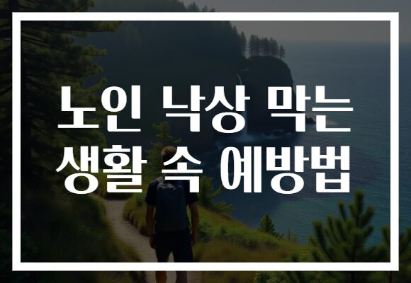 노인 낙상 막는 생활 속 예방법