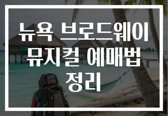 뉴욕 브로드웨이 뮤지컬 예매법 정리