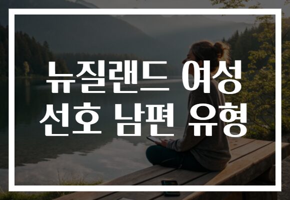 뉴질랜드 여성 선호 남편 유형