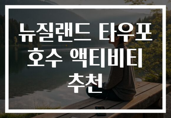 뉴질랜드 타우포 호수 액티비티 추천