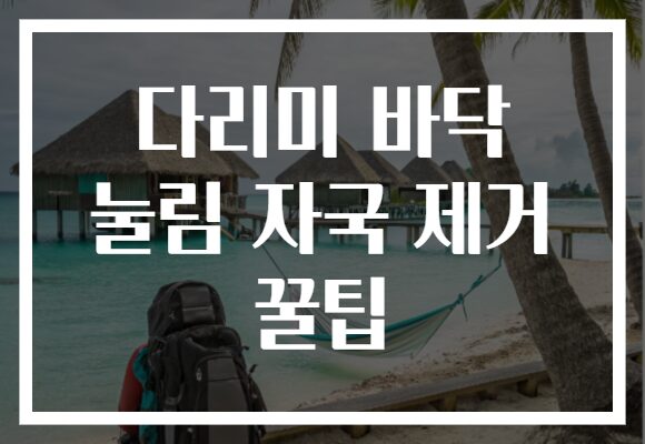 다리미 바닥 눌림 자국 제거 꿀팁