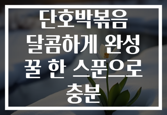 단호박볶음 달콤하게 완성 꿀 한 스푼으로 충분