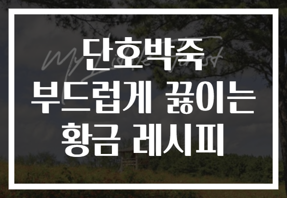 단호박죽 부드럽게 끓이는 황금 레시피